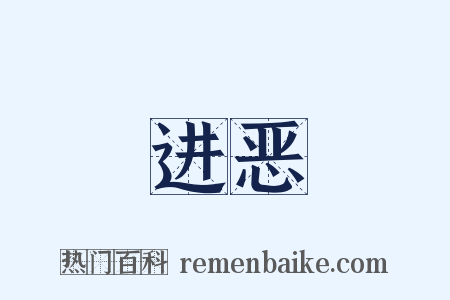 进恶是什么意思的图片